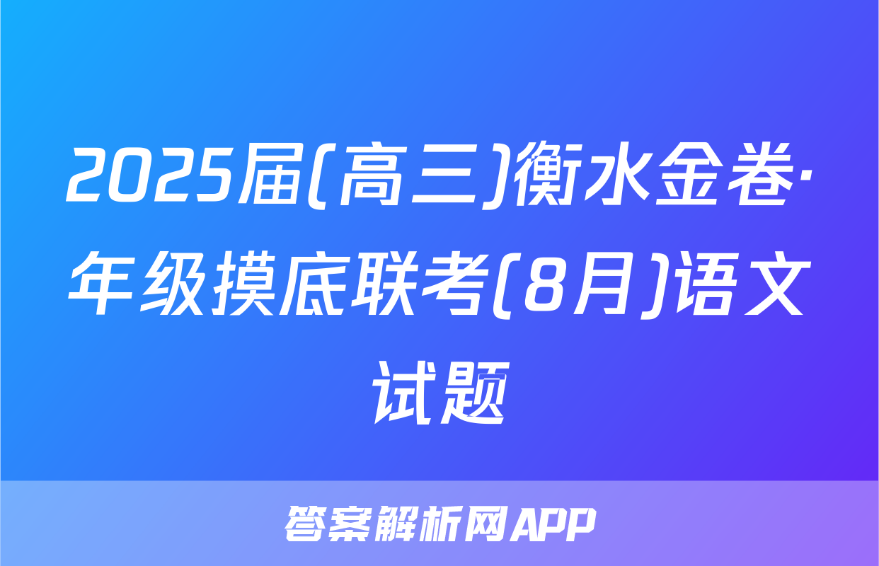 2025届(高三)衡水金卷·年级摸底联考(8月)语文试题