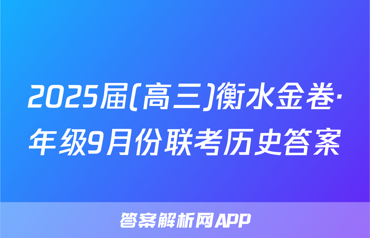2025届(高三)衡水金卷·年级9月份联考历史答案
