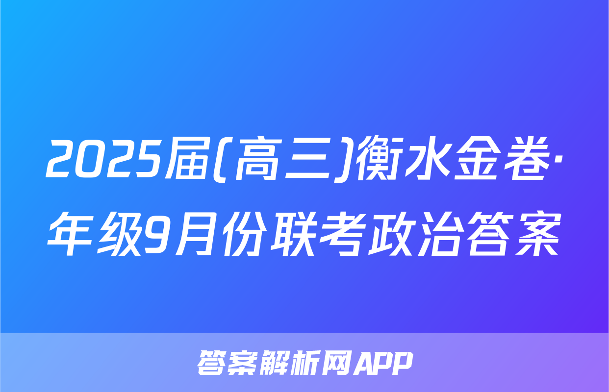 2025届(高三)衡水金卷·年级9月份联考政治答案