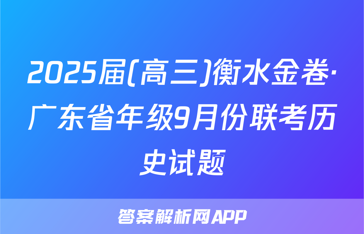 2025届(高三)衡水金卷·广东省年级9月份联考历史试题