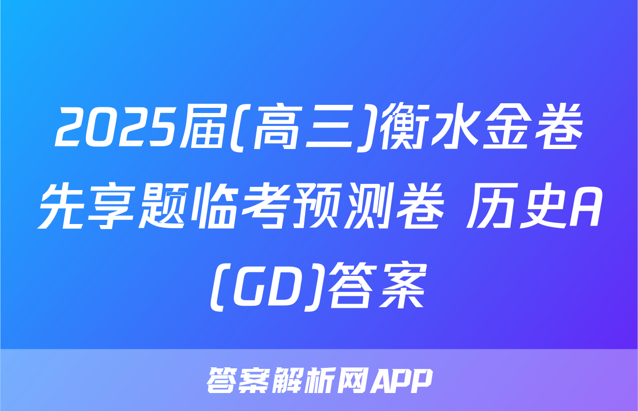2025届(高三)衡水金卷先享题临考预测卷 历史A(GD)答案