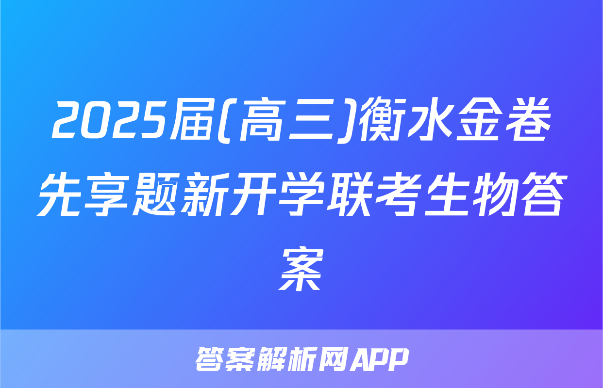 2025届(高三)衡水金卷先享题新开学联考生物答案