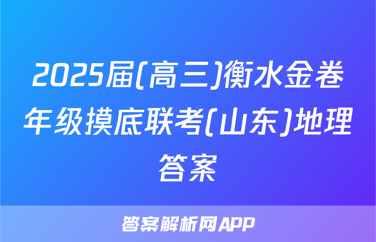 2025届(高三)衡水金卷年级摸底联考(山东)地理答案
