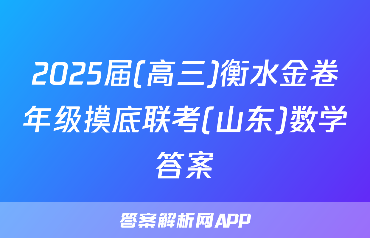 2025届(高三)衡水金卷年级摸底联考(山东)数学答案
