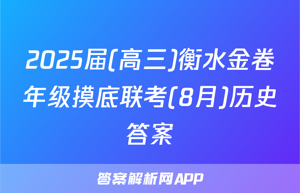2025届(高三)衡水金卷年级摸底联考(8月)历史答案