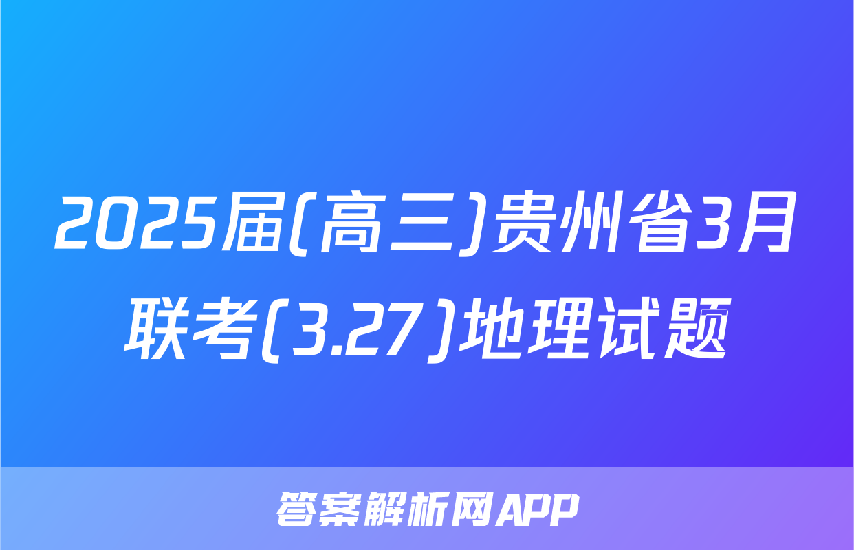 2025届(高三)贵州省3月联考(3.27)地理试题