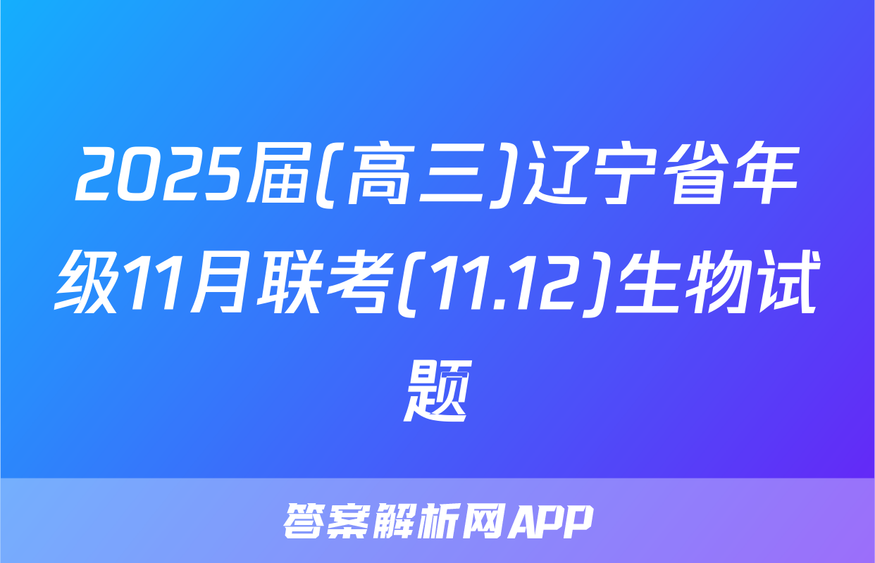 2025届(高三)辽宁省年级11月联考(11.12)生物试题