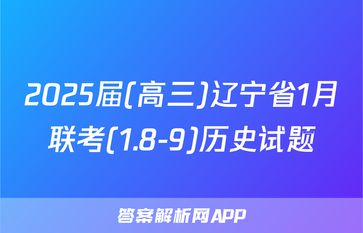 2025届(高三)辽宁省1月联考(1.8-9)历史试题