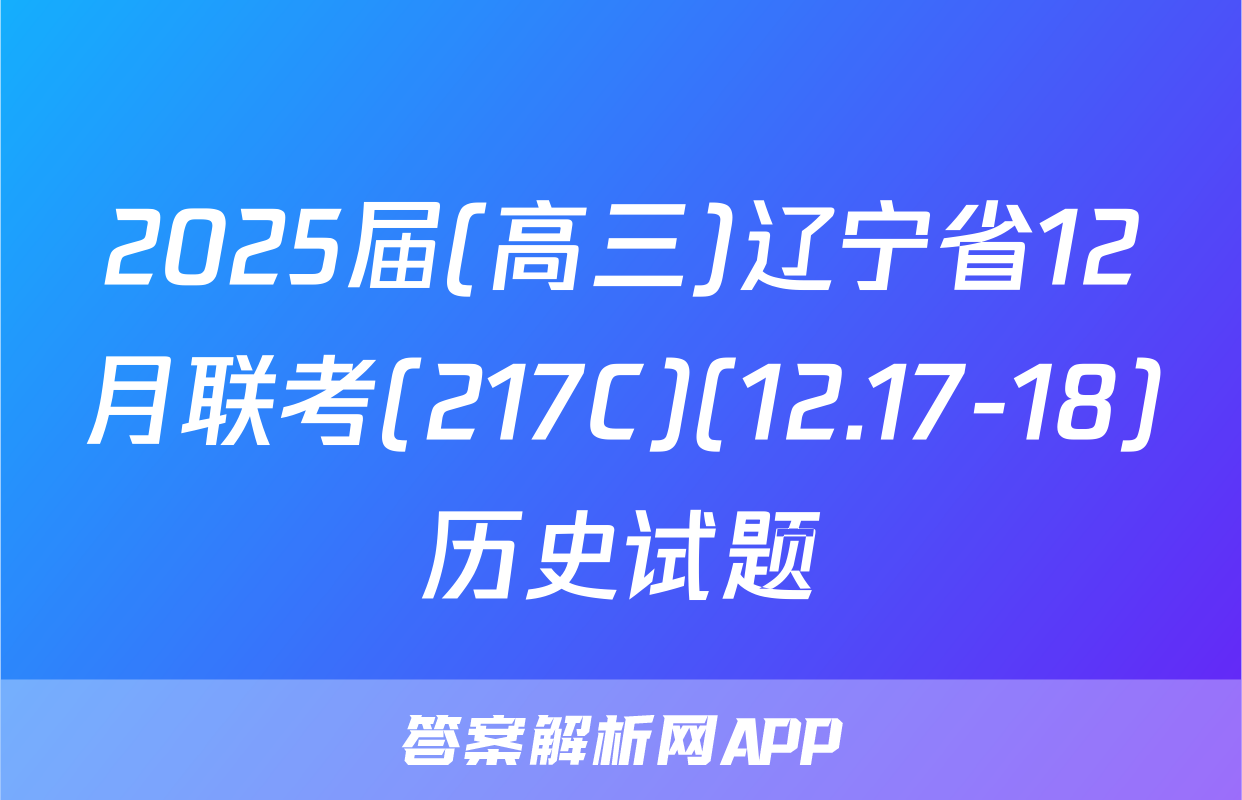 2025届(高三)辽宁省12月联考(217C)(12.17-18)历史试题