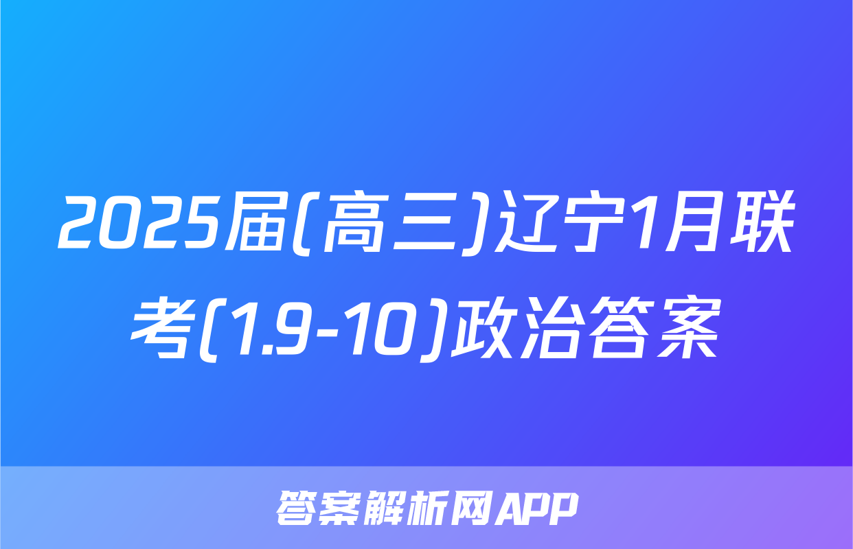 2025届(高三)辽宁1月联考(1.9-10)政治答案