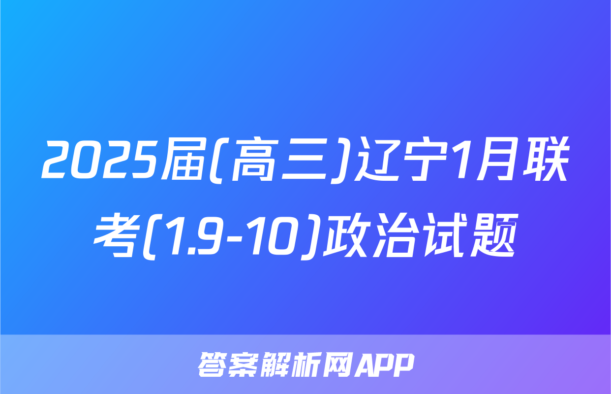 2025届(高三)辽宁1月联考(1.9-10)政治试题