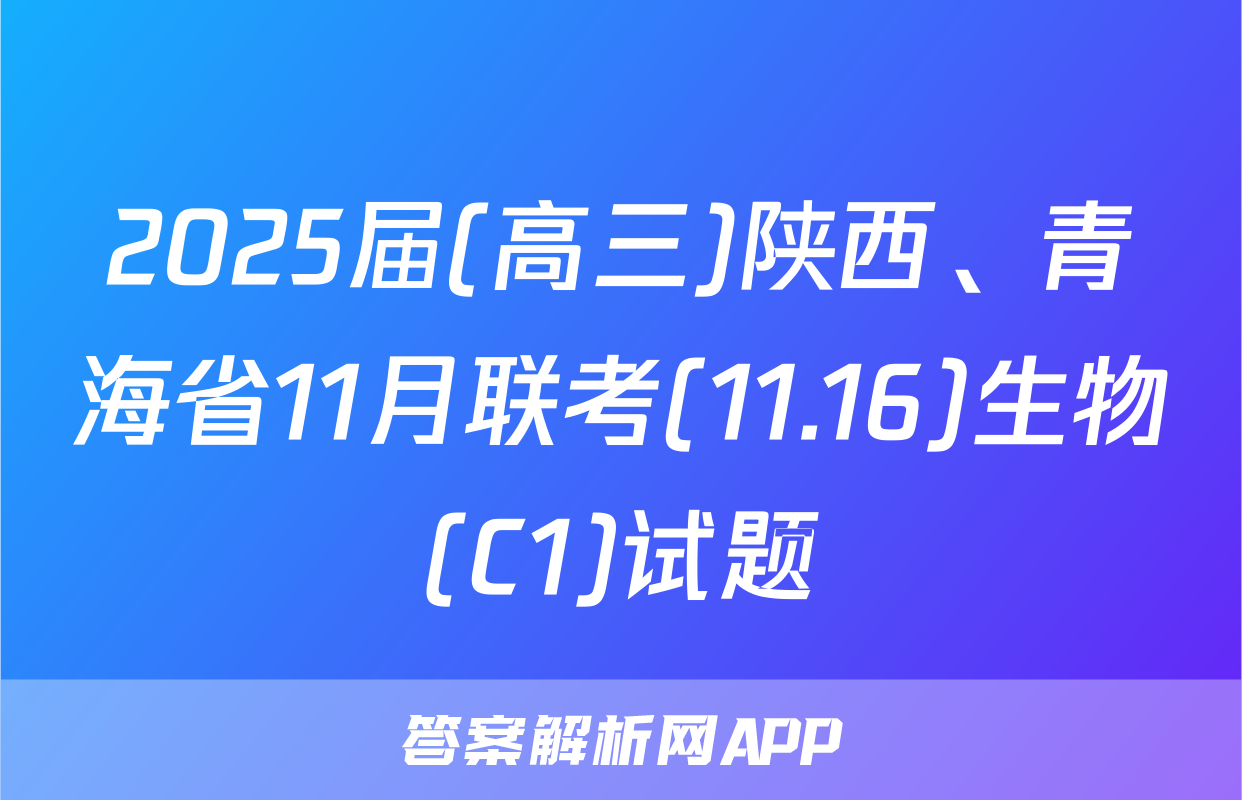 2025届(高三)陕西、青海省11月联考(11.16)生物(C1)试题