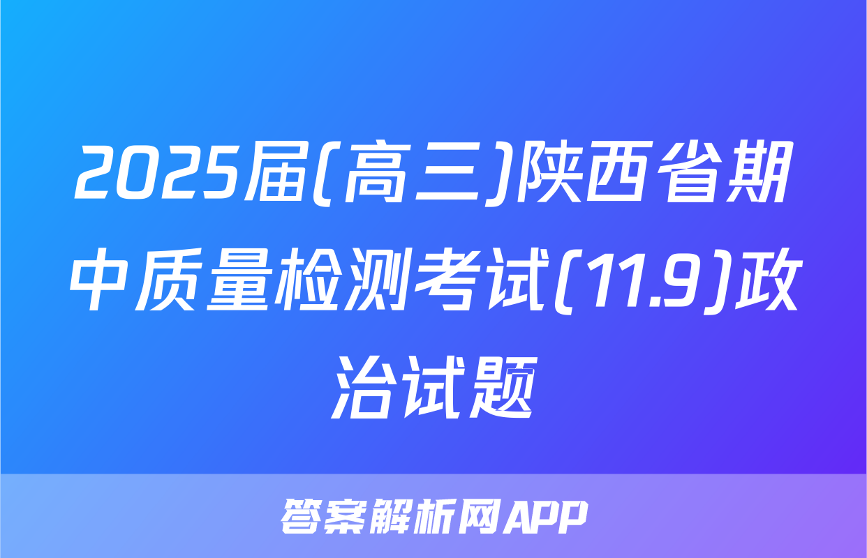 2025届(高三)陕西省期中质量检测考试(11.9)政治试题