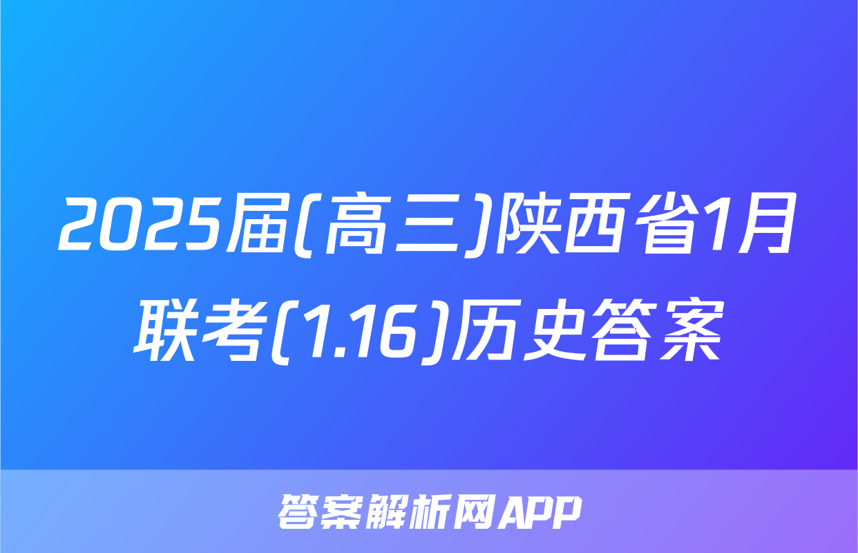 2025届(高三)陕西省1月联考(1.16)历史答案