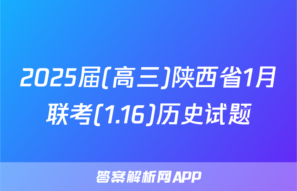 2025届(高三)陕西省1月联考(1.16)历史试题