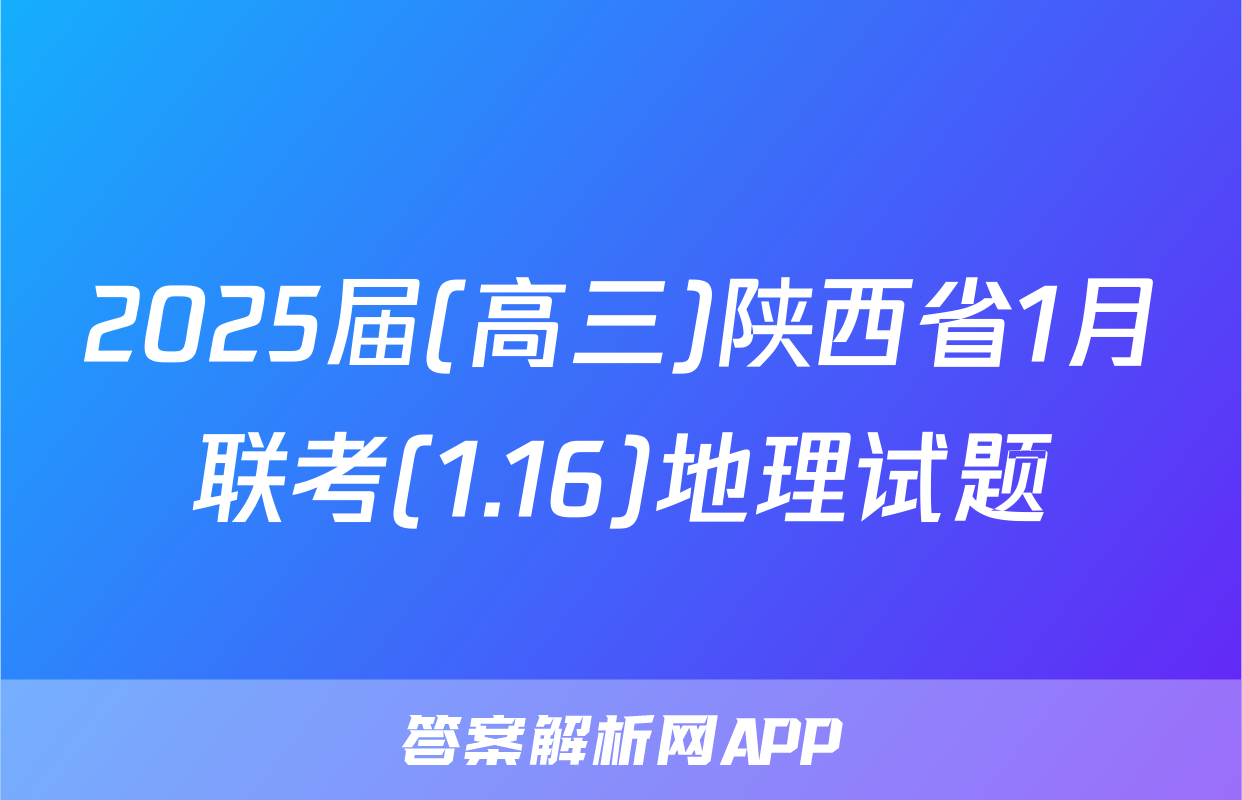 2025届(高三)陕西省1月联考(1.16)地理试题