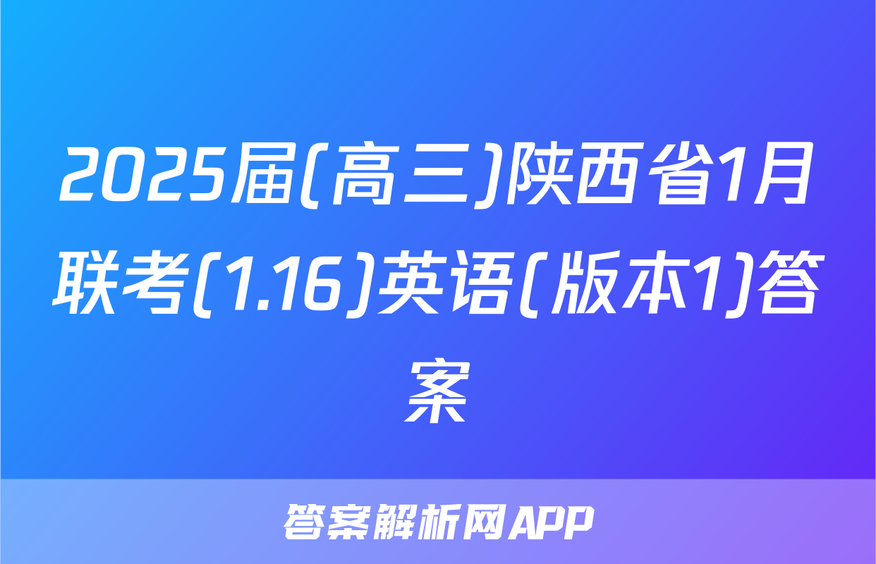 2025届(高三)陕西省1月联考(1.16)英语(版本1)答案