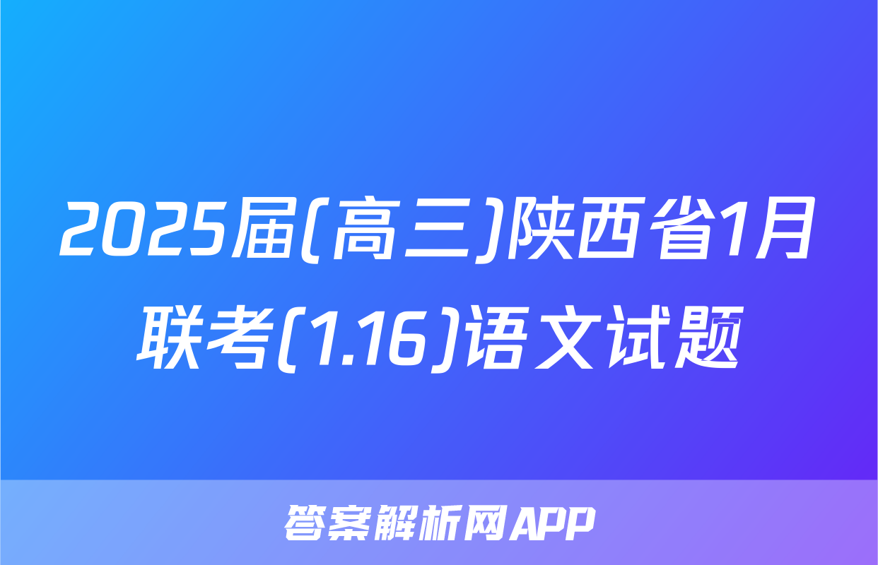 2025届(高三)陕西省1月联考(1.16)语文试题