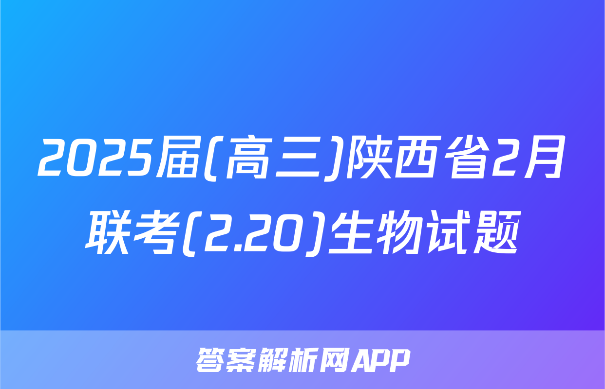 2025届(高三)陕西省2月联考(2.20)生物试题