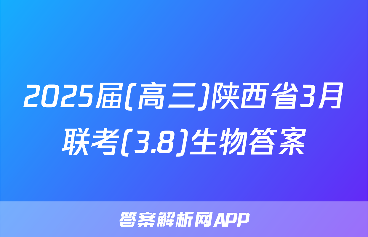 2025届(高三)陕西省3月联考(3.8)生物答案