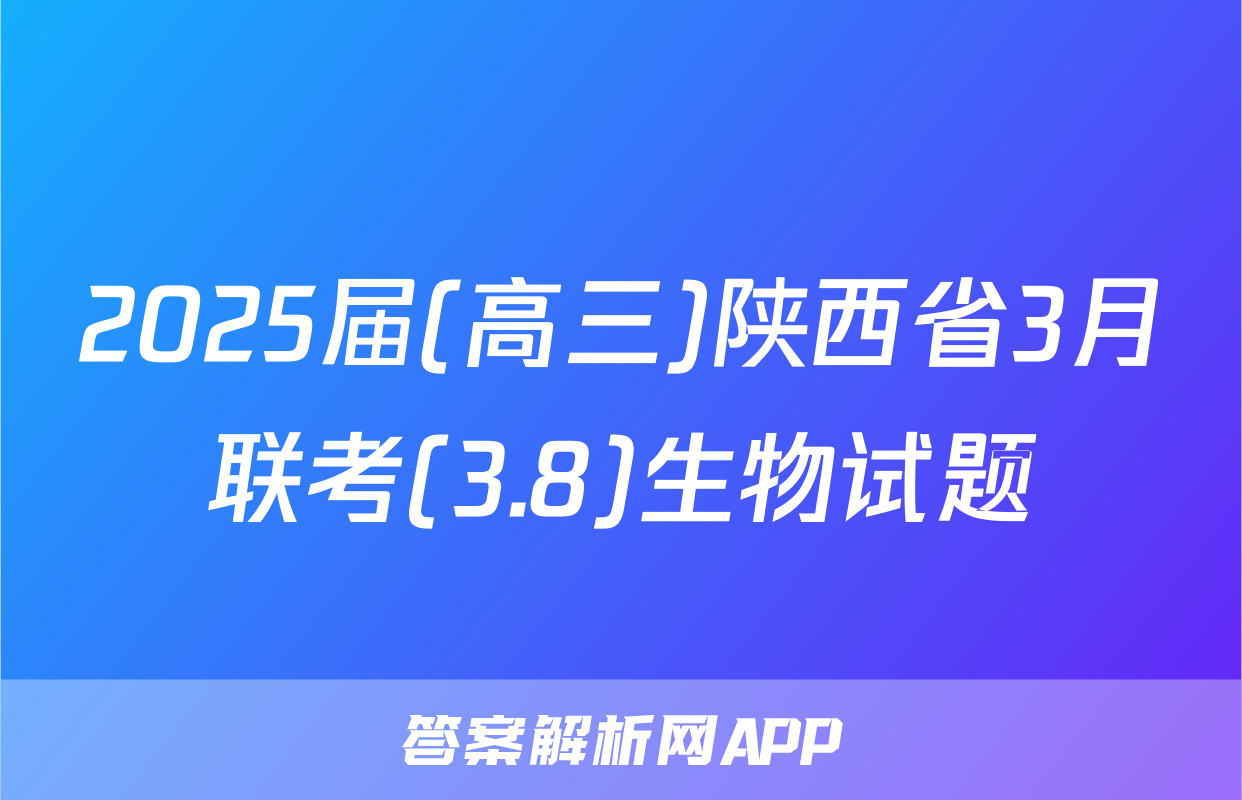 2025届(高三)陕西省3月联考(3.8)生物试题