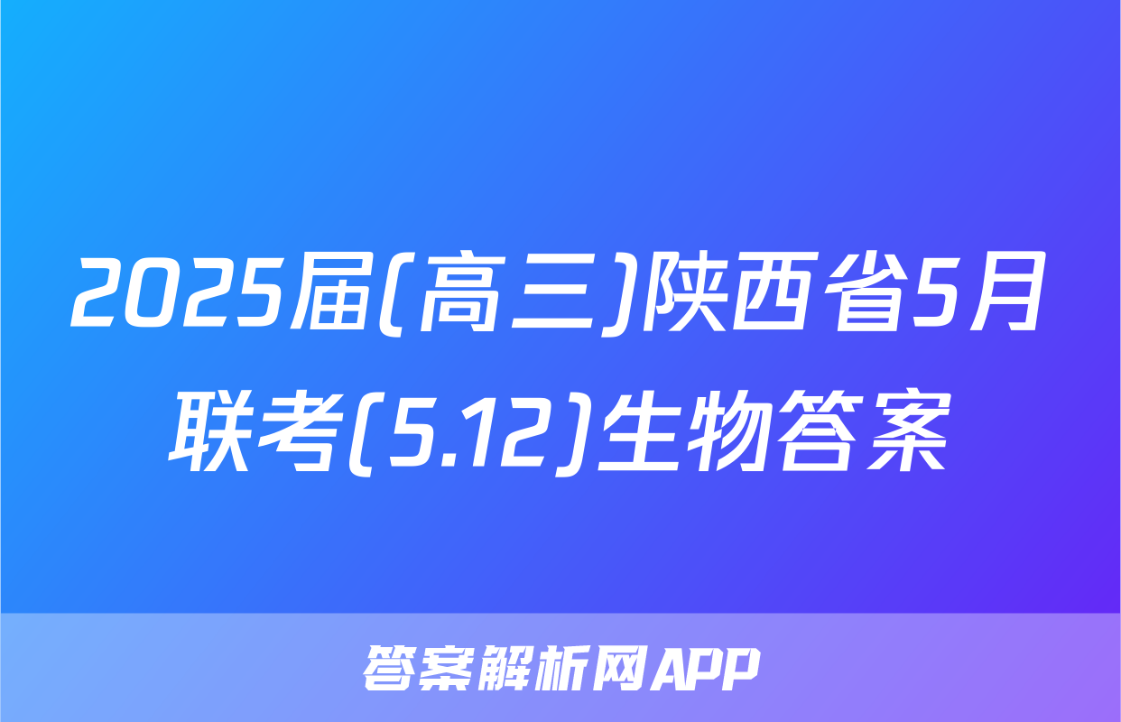 2025届(高三)陕西省5月联考(5.12)生物答案
