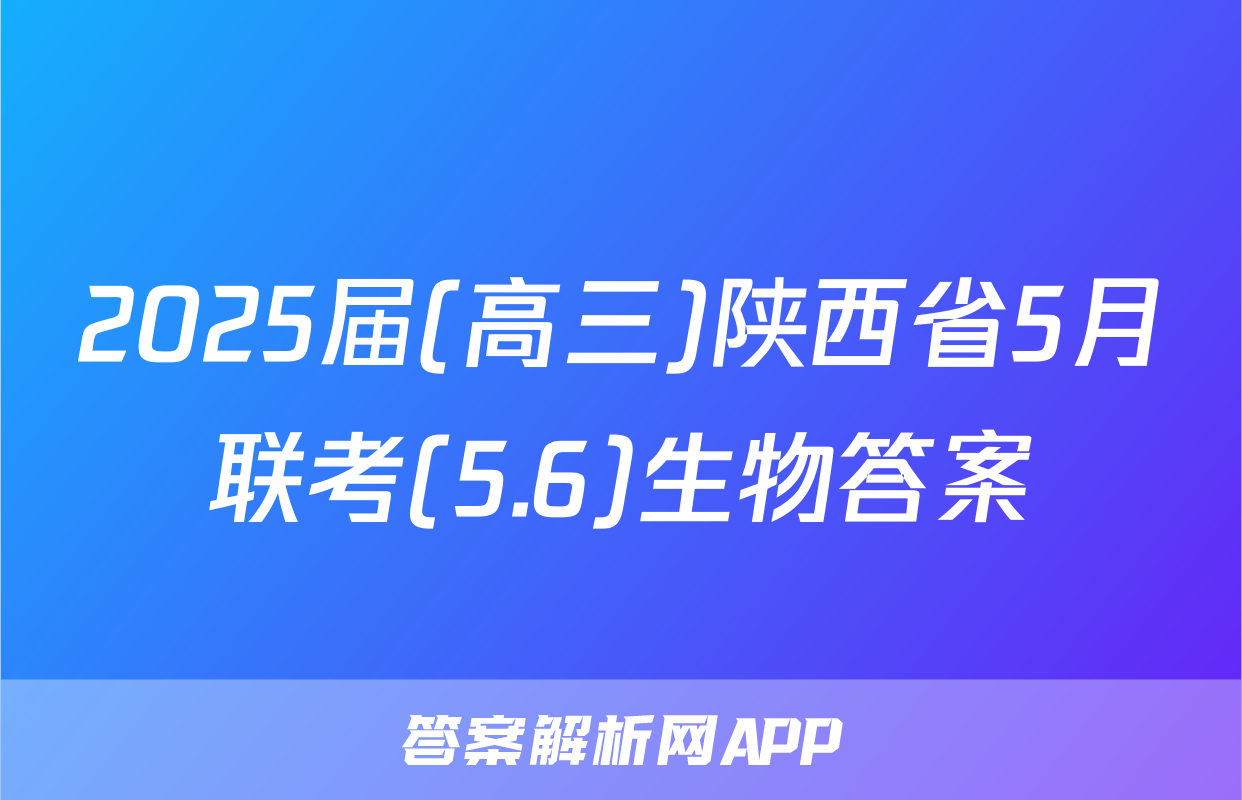 2025届(高三)陕西省5月联考(5.6)生物答案