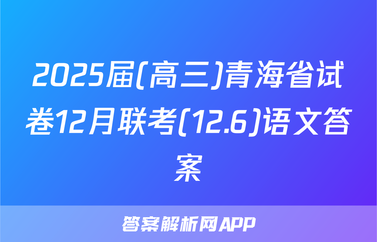 2025届(高三)青海省试卷12月联考(12.6)语文答案
