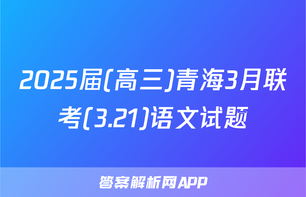 2025届(高三)青海3月联考(3.21)语文试题