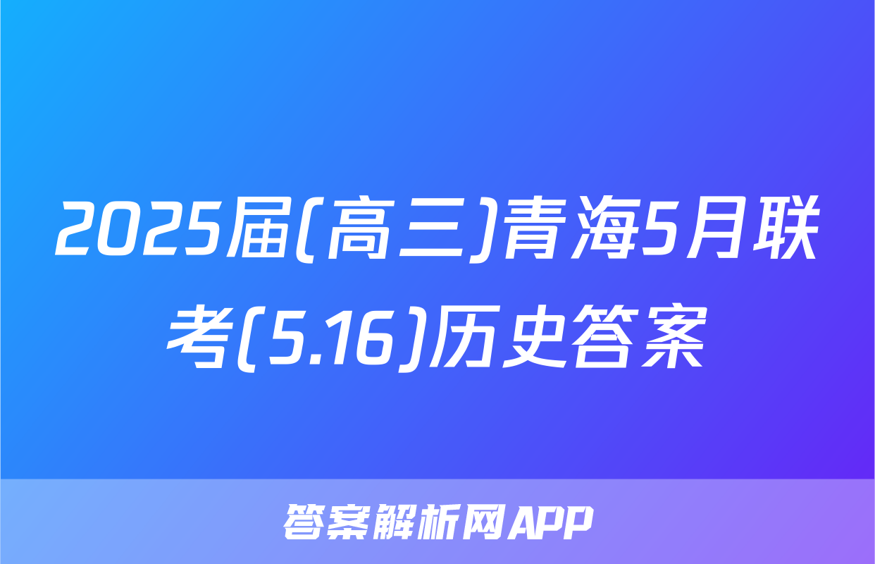 2025届(高三)青海5月联考(5.16)历史答案