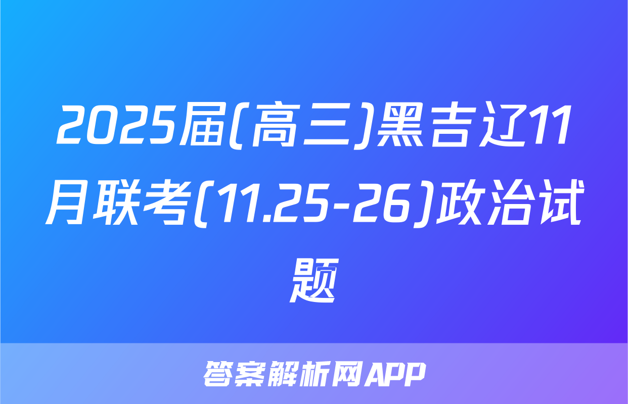2025届(高三)黑吉辽11月联考(11.25-26)政治试题