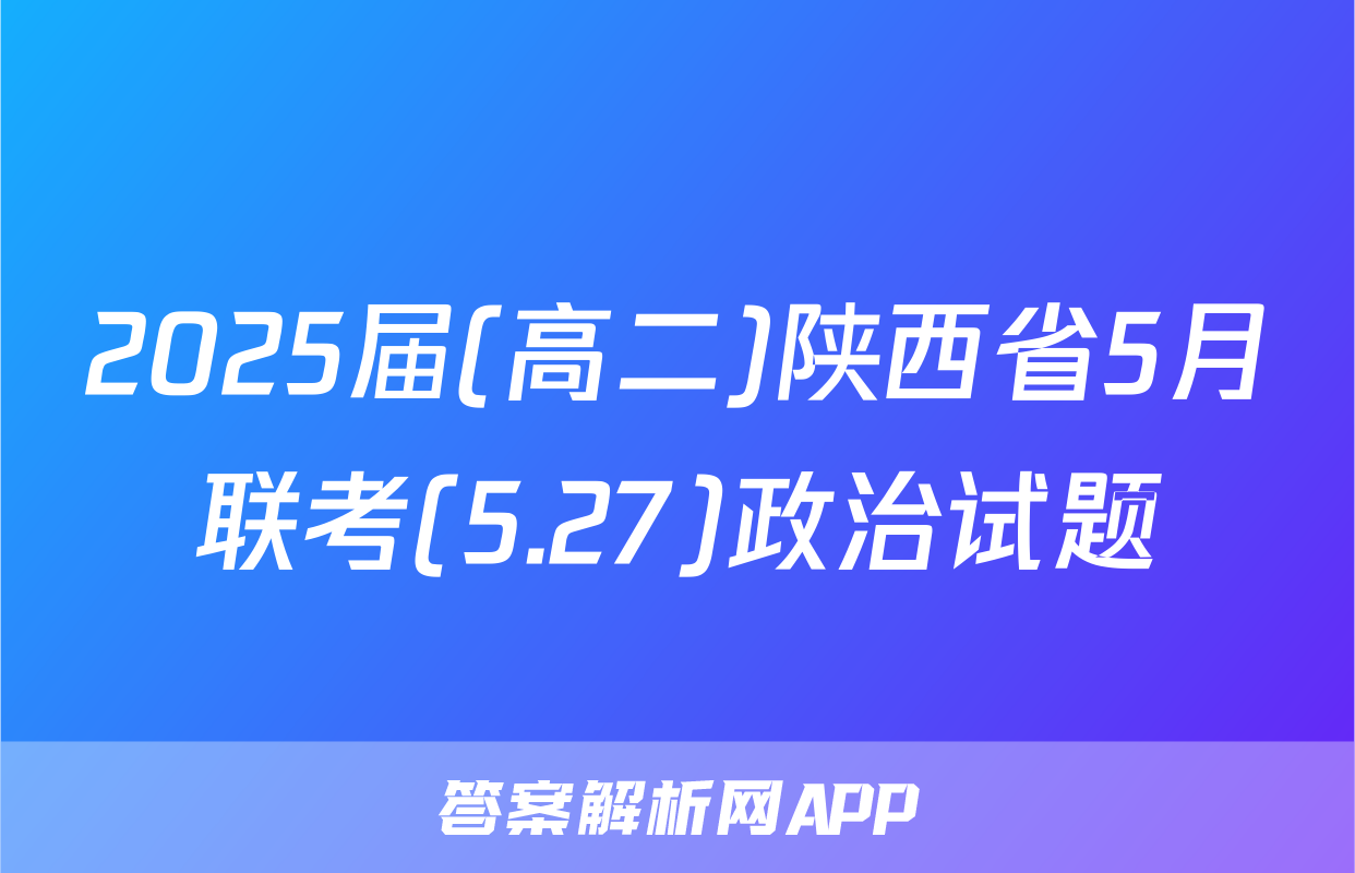 2025届(高二)陕西省5月联考(5.27)政治试题