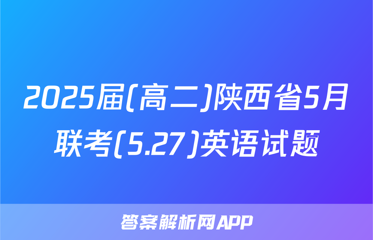 2025届(高二)陕西省5月联考(5.27)英语试题
