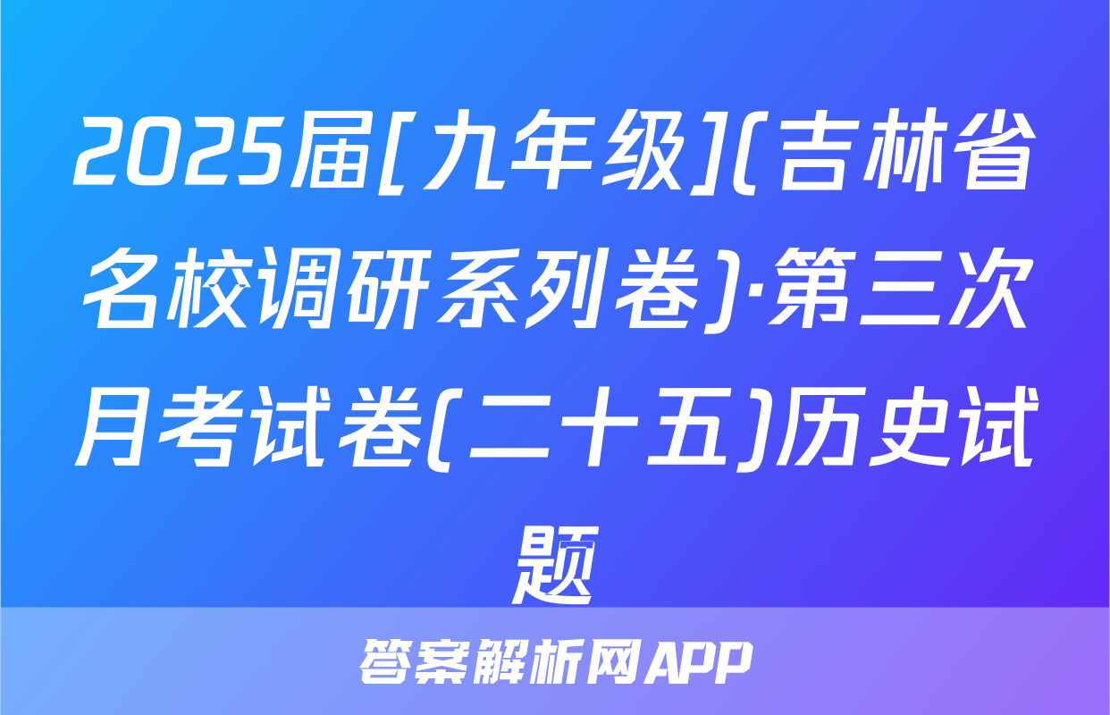 2025届[九年级](吉林省名校调研系列卷)·第三次月考试卷(二十五)历史试题