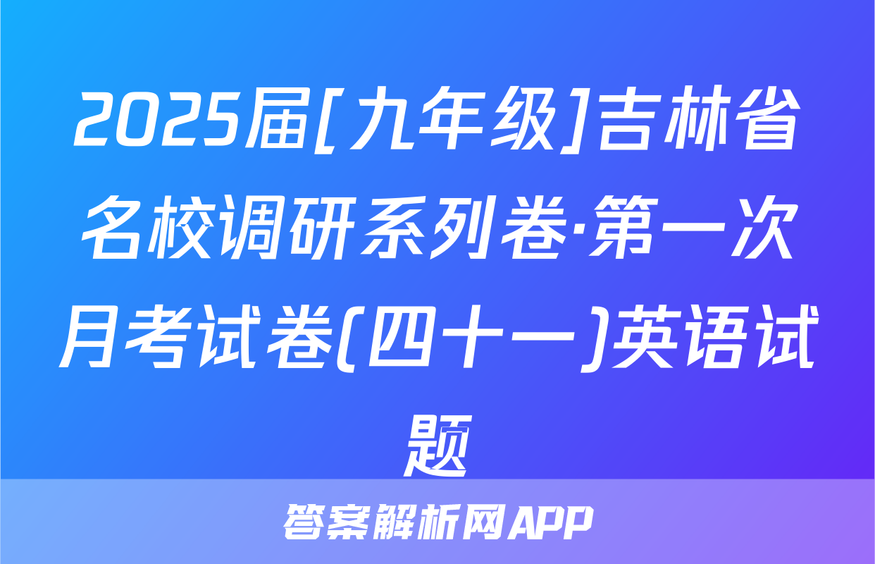 2025届[九年级]吉林省名校调研系列卷·第一次月考试卷(四十一)英语试题