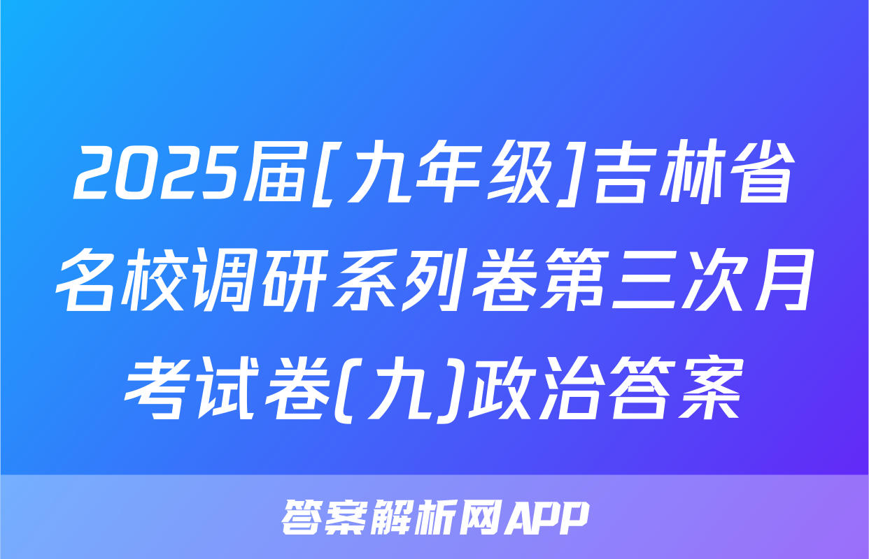 2025届[九年级]吉林省名校调研系列卷第三次月考试卷(九)政治答案