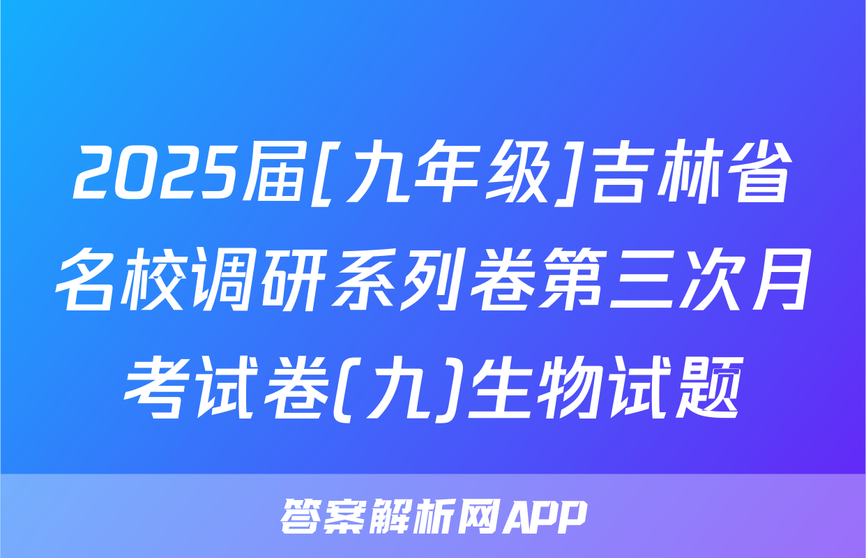 2025届[九年级]吉林省名校调研系列卷第三次月考试卷(九)生物试题