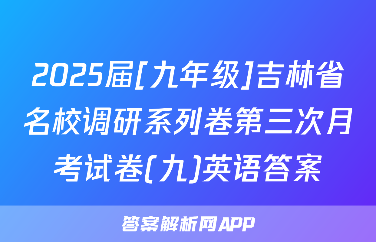 2025届[九年级]吉林省名校调研系列卷第三次月考试卷(九)英语答案