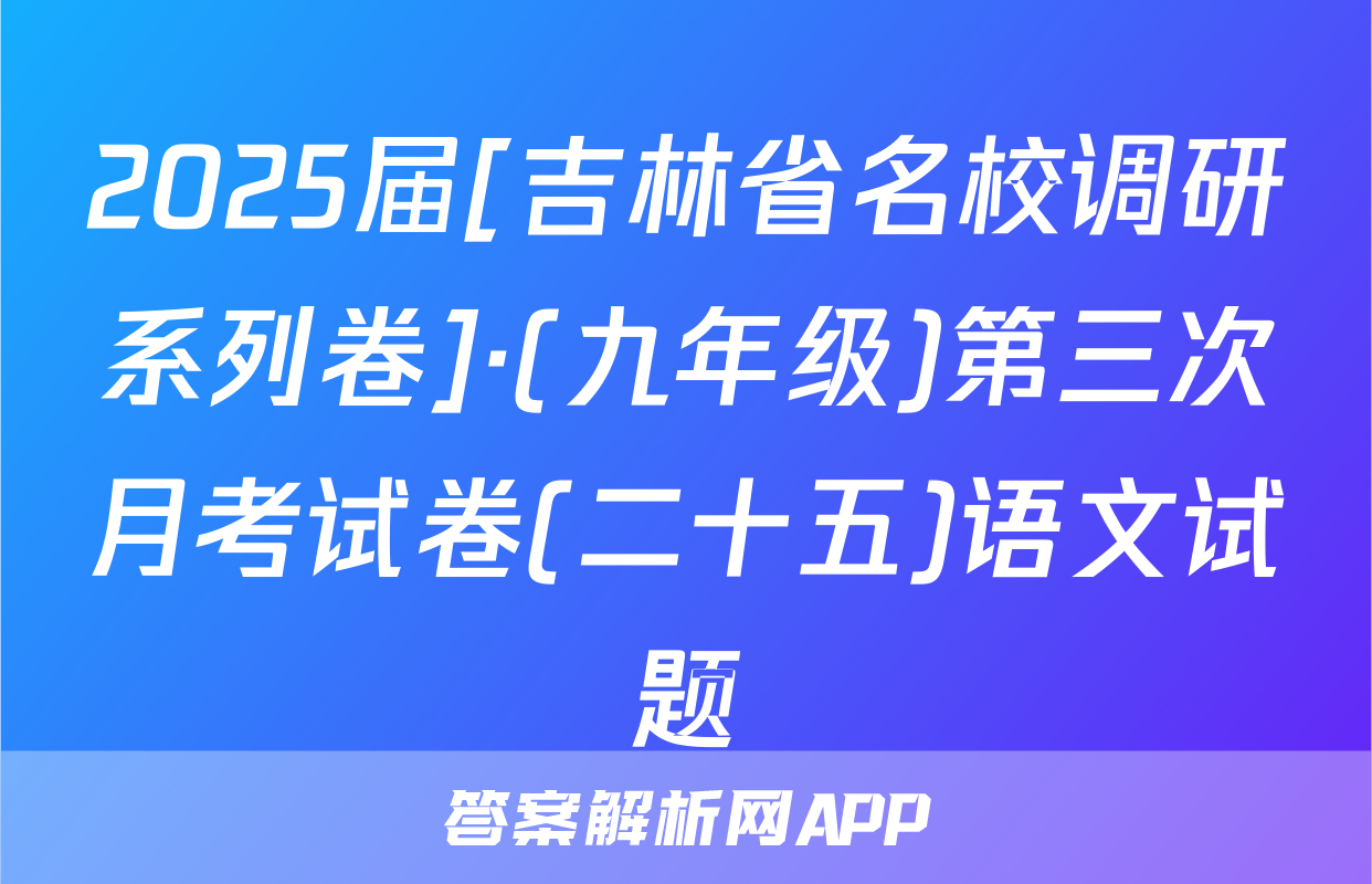 2025届[吉林省名校调研系列卷]·(九年级)第三次月考试卷(二十五)语文试题