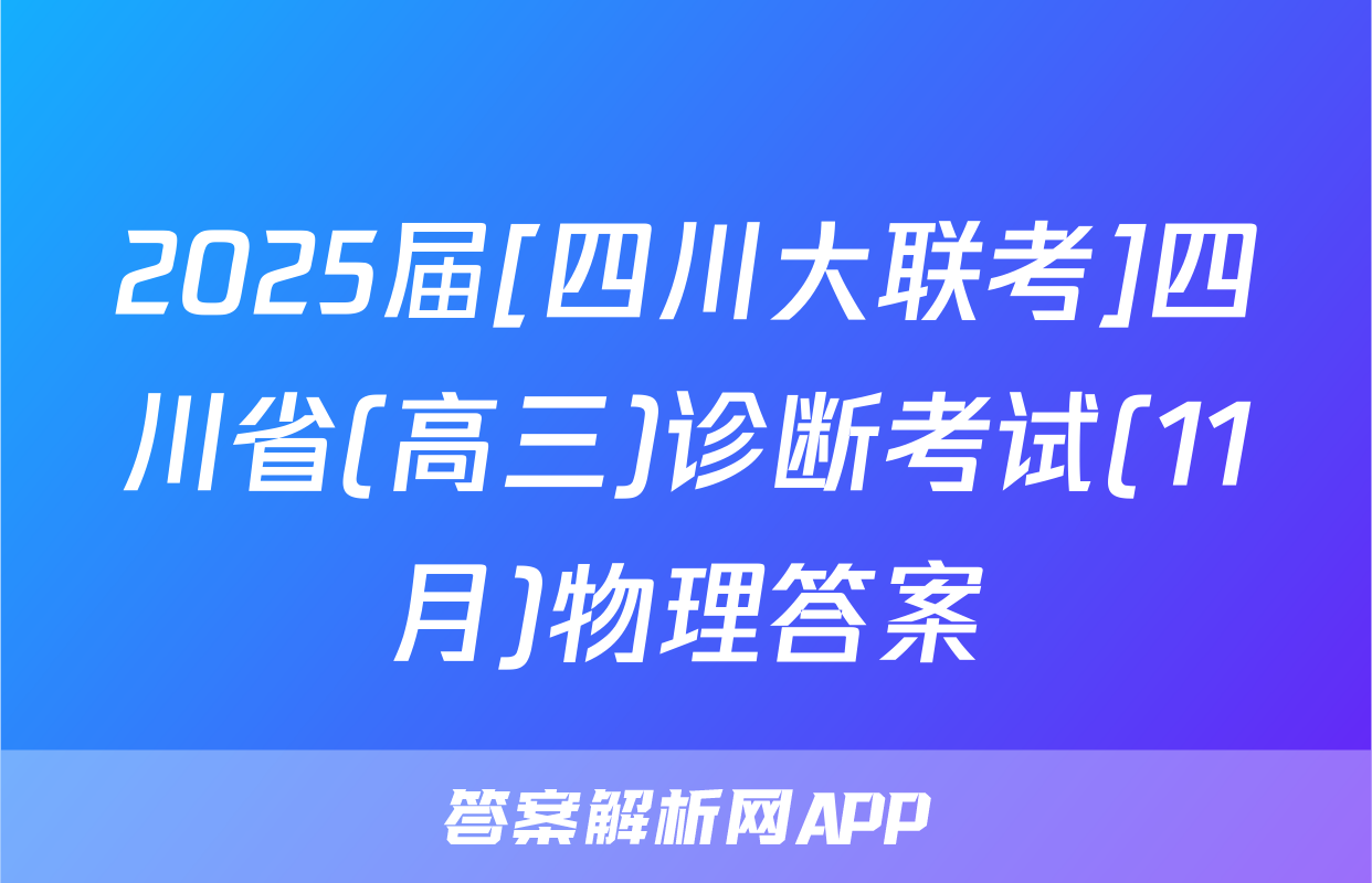 2025届[四川大联考]四川省(高三)诊断考试(11月)物理答案