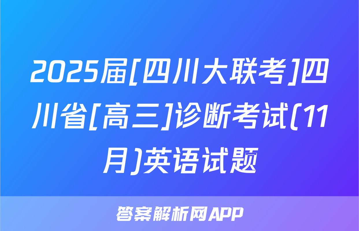 2025届[四川大联考]四川省[高三]诊断考试(11月)英语试题