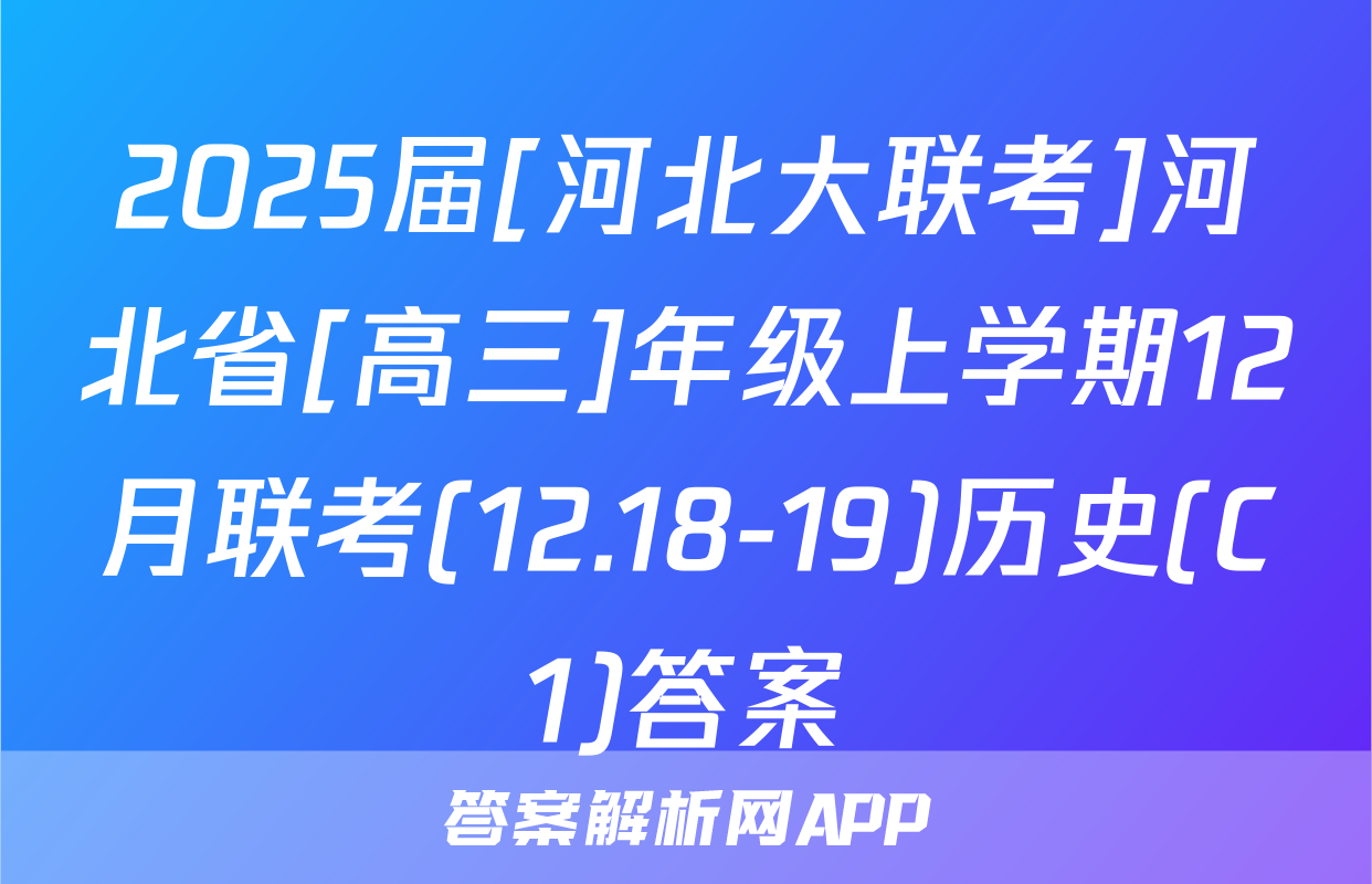 2025届[河北大联考]河北省[高三]年级上学期12月联考(12.18-19)历史(C1)答案