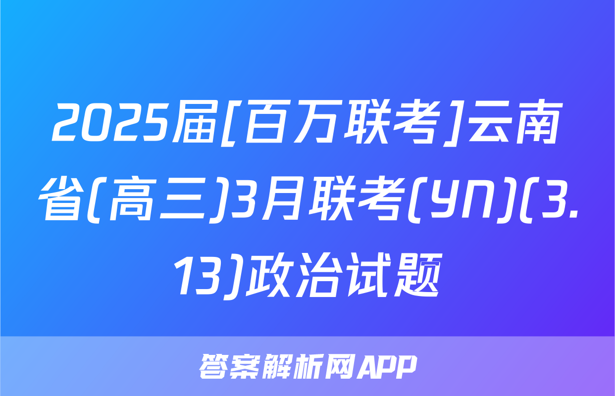 2025届[百万联考]云南省(高三)3月联考(YN)(3.13)政治试题