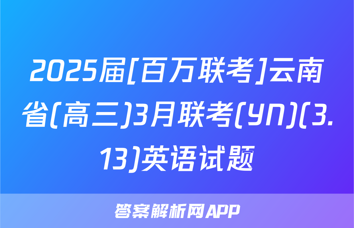2025届[百万联考]云南省(高三)3月联考(YN)(3.13)英语试题