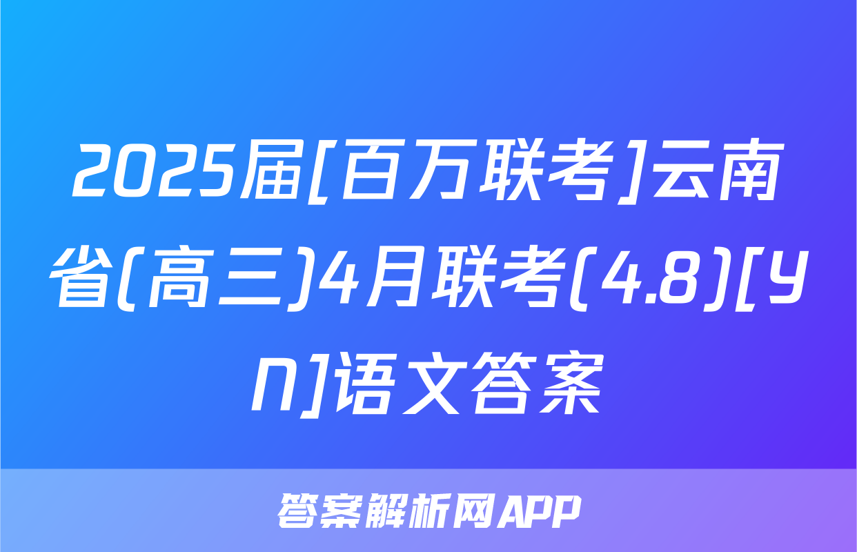 2025届[百万联考]云南省(高三)4月联考(4.8)[YN]语文答案