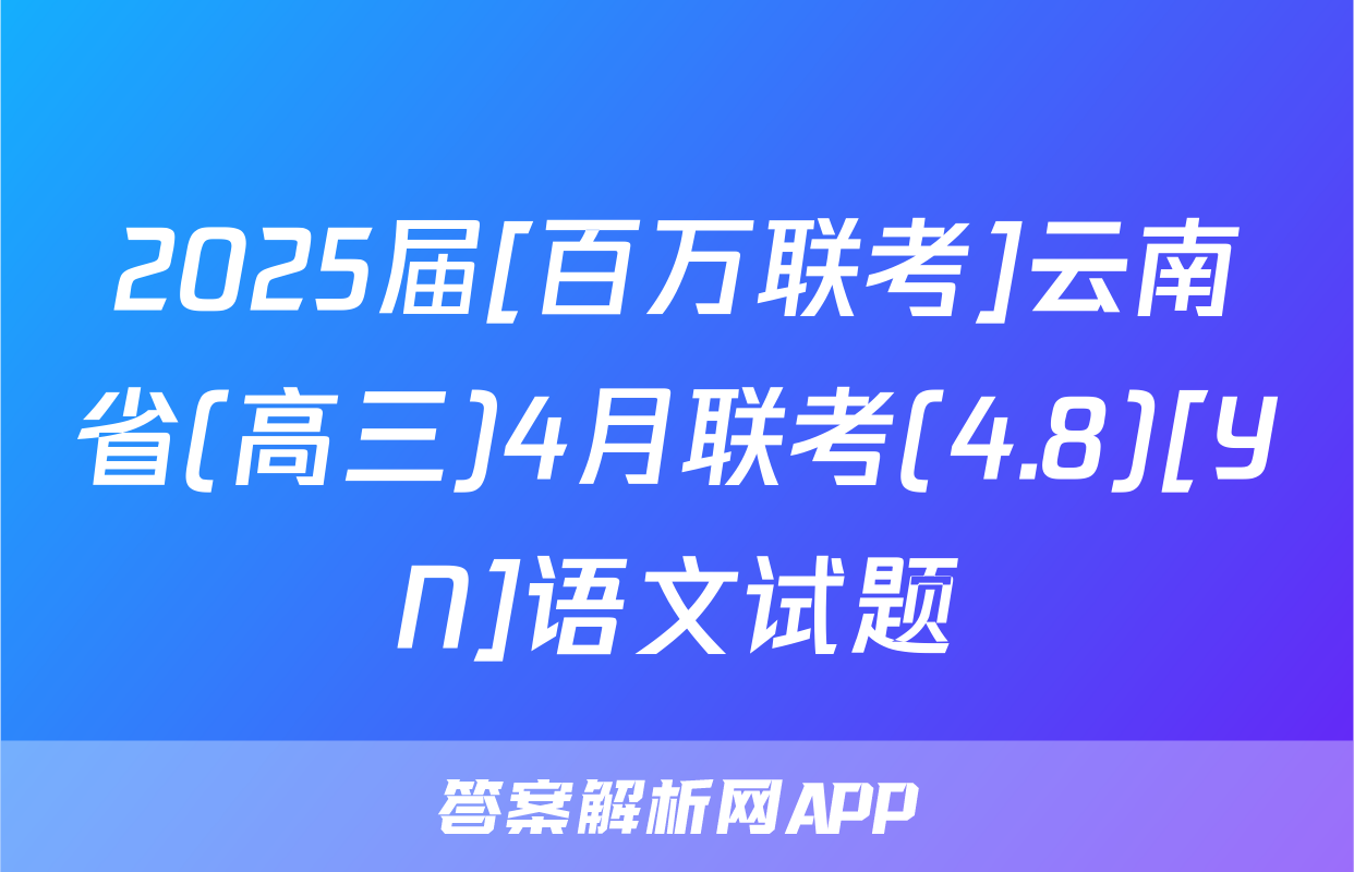 2025届[百万联考]云南省(高三)4月联考(4.8)[YN]语文试题