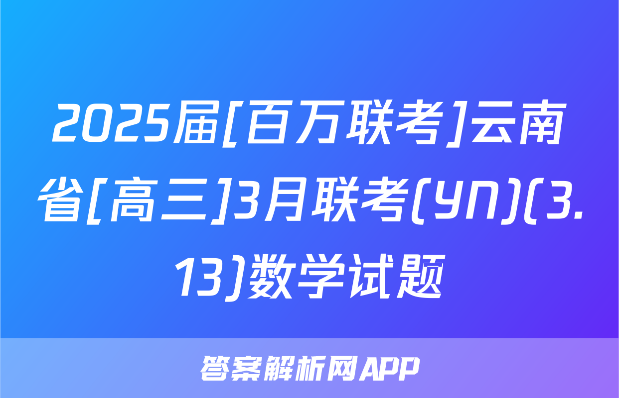 2025届[百万联考]云南省[高三]3月联考(YN)(3.13)数学试题