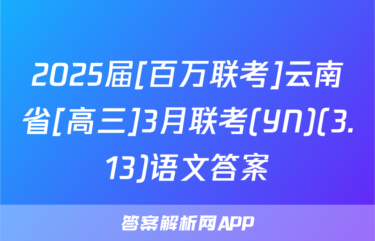 2025届[百万联考]云南省[高三]3月联考(YN)(3.13)语文答案