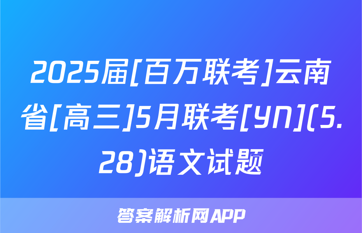 2025届[百万联考]云南省[高三]5月联考[YN](5.28)语文试题