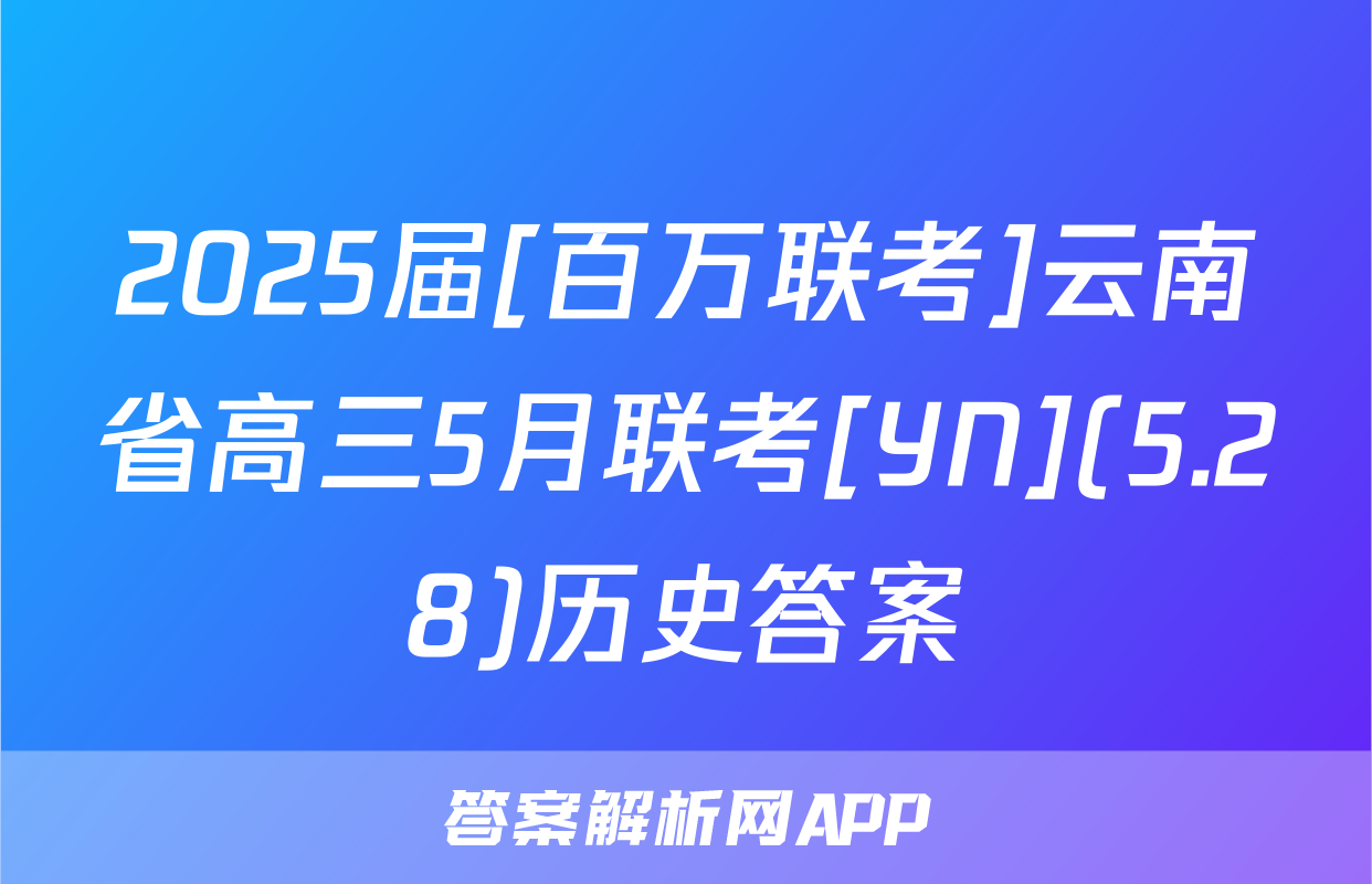2025届[百万联考]云南省高三5月联考[YN](5.28)历史答案